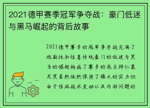 2021德甲赛季冠军争夺战：豪门低迷与黑马崛起的背后故事