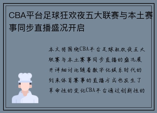 CBA平台足球狂欢夜五大联赛与本土赛事同步直播盛况开启