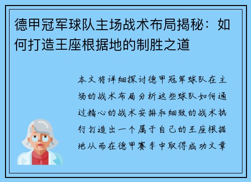 德甲冠军球队主场战术布局揭秘：如何打造王座根据地的制胜之道