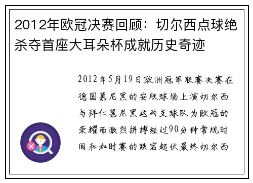 2012年欧冠决赛回顾：切尔西点球绝杀夺首座大耳朵杯成就历史奇迹