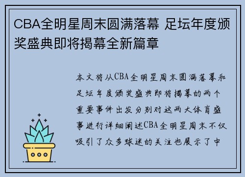 CBA全明星周末圆满落幕 足坛年度颁奖盛典即将揭幕全新篇章