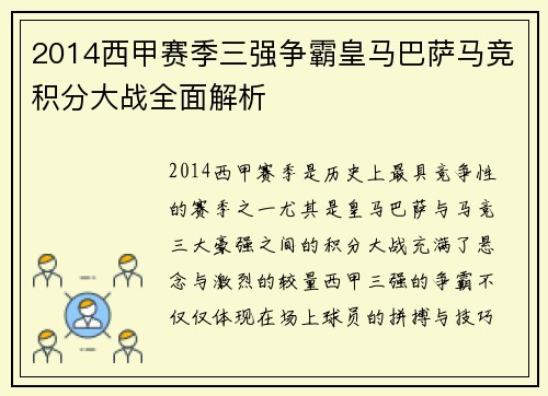 2014西甲赛季三强争霸皇马巴萨马竞积分大战全面解析