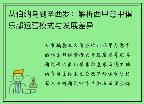 从伯纳乌到圣西罗：解析西甲意甲俱乐部运营模式与发展差异