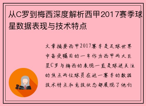 从C罗到梅西深度解析西甲2017赛季球星数据表现与技术特点
