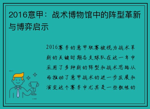 2016意甲：战术博物馆中的阵型革新与博弈启示
