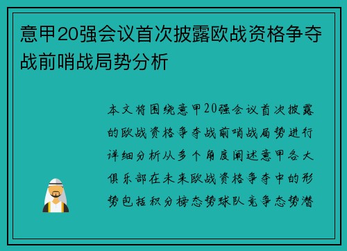 意甲20强会议首次披露欧战资格争夺战前哨战局势分析