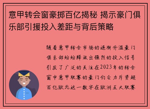 意甲转会窗豪掷百亿揭秘 揭示豪门俱乐部引援投入差距与背后策略