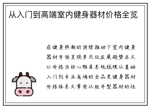从入门到高端室内健身器材价格全览