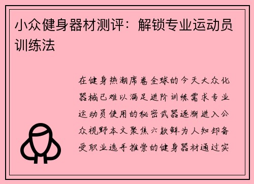 小众健身器材测评：解锁专业运动员训练法