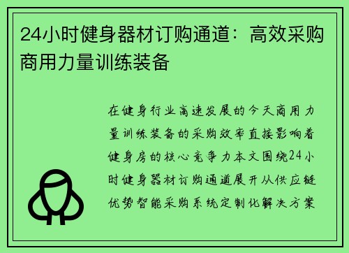 24小时健身器材订购通道：高效采购商用力量训练装备