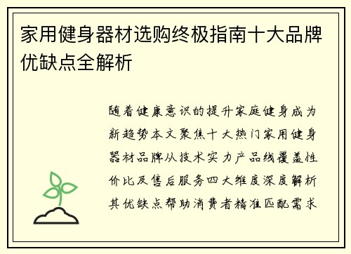 家用健身器材选购终极指南十大品牌优缺点全解析
