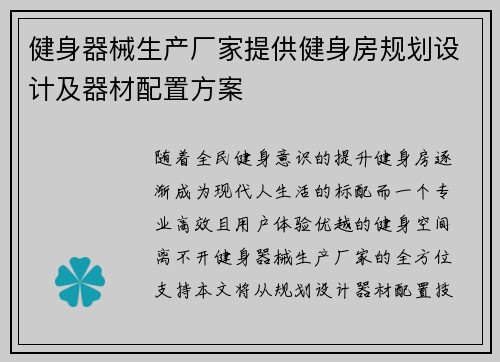 健身器械生产厂家提供健身房规划设计及器材配置方案