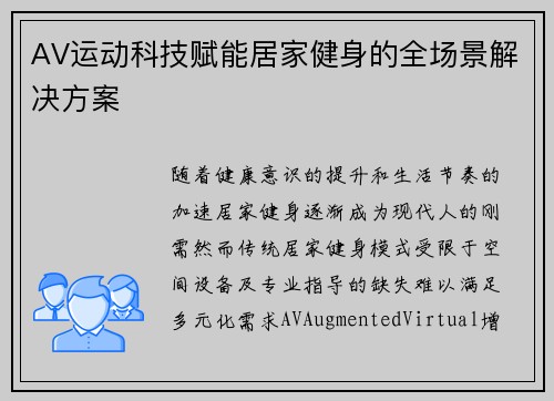 AV运动科技赋能居家健身的全场景解决方案