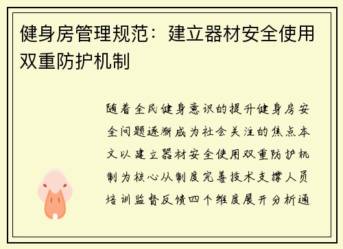 健身房管理规范：建立器材安全使用双重防护机制