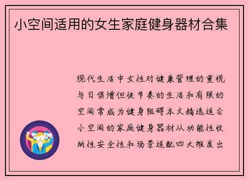 小空间适用的女生家庭健身器材合集