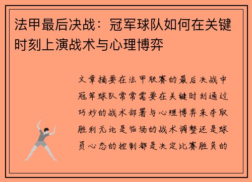 法甲最后决战：冠军球队如何在关键时刻上演战术与心理博弈