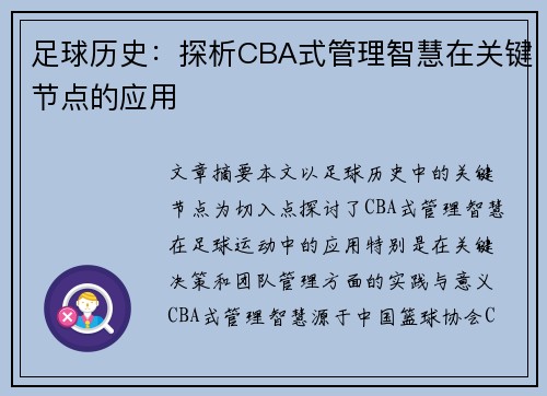 足球历史：探析CBA式管理智慧在关键节点的应用