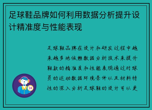 足球鞋品牌如何利用数据分析提升设计精准度与性能表现