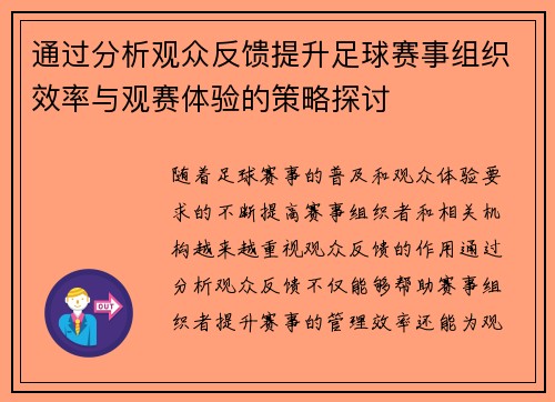 通过分析观众反馈提升足球赛事组织效率与观赛体验的策略探讨