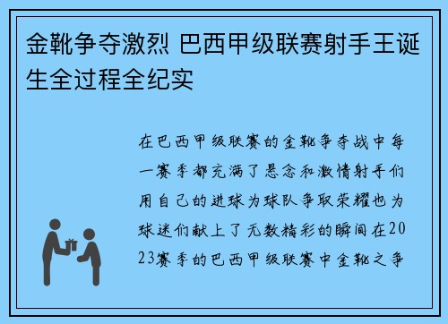 金靴争夺激烈 巴西甲级联赛射手王诞生全过程全纪实