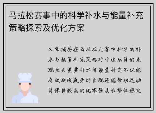 马拉松赛事中的科学补水与能量补充策略探索及优化方案