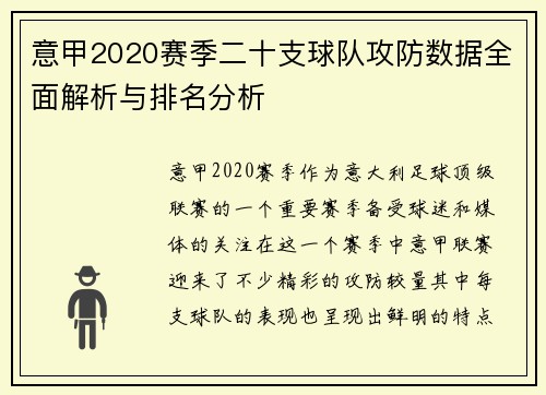 意甲2020赛季二十支球队攻防数据全面解析与排名分析