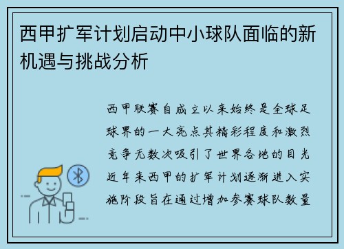 西甲扩军计划启动中小球队面临的新机遇与挑战分析