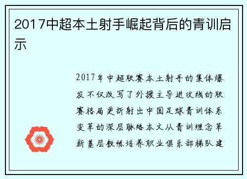 2017中超本土射手崛起背后的青训启示