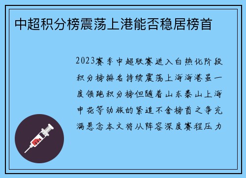 中超积分榜震荡上港能否稳居榜首