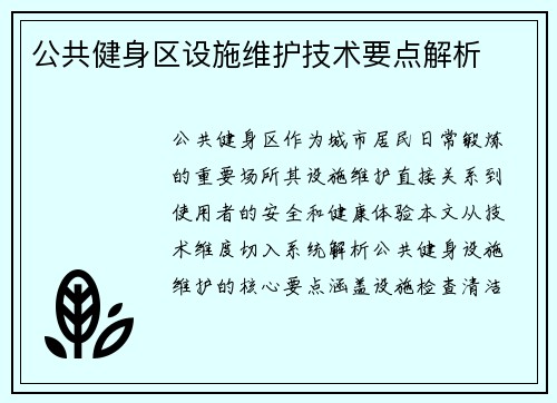 公共健身区设施维护技术要点解析