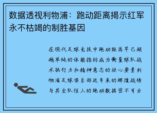 数据透视利物浦：跑动距离揭示红军永不枯竭的制胜基因