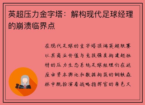 英超压力金字塔：解构现代足球经理的崩溃临界点