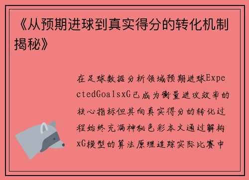 《从预期进球到真实得分的转化机制揭秘》
