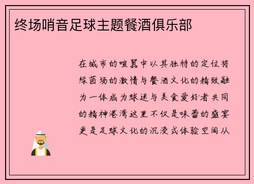 终场哨音足球主题餐酒俱乐部