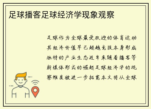 足球播客足球经济学现象观察