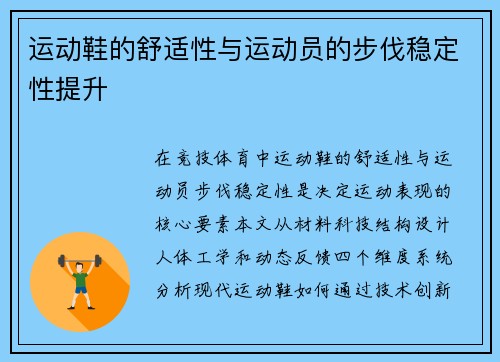 运动鞋的舒适性与运动员的步伐稳定性提升