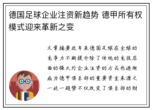 德国足球企业注资新趋势 德甲所有权模式迎来革新之变