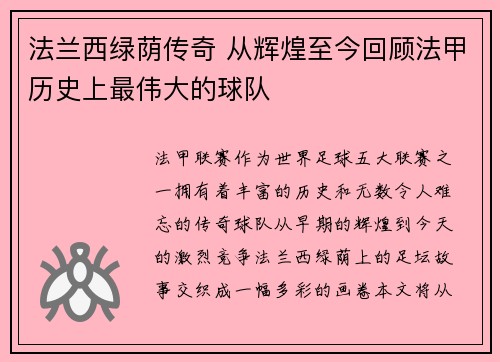 法兰西绿荫传奇 从辉煌至今回顾法甲历史上最伟大的球队
