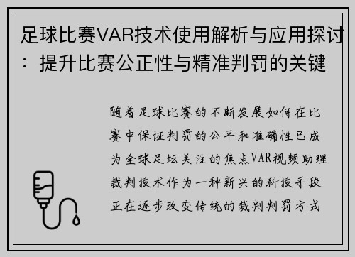 足球比赛VAR技术使用解析与应用探讨：提升比赛公正性与精准判罚的关键