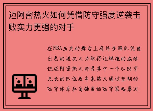 迈阿密热火如何凭借防守强度逆袭击败实力更强的对手