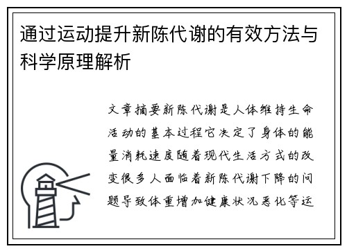通过运动提升新陈代谢的有效方法与科学原理解析