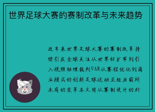 世界足球大赛的赛制改革与未来趋势