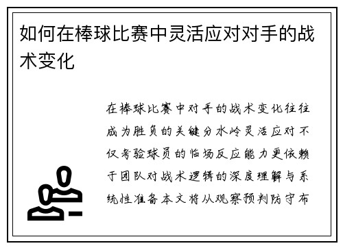 如何在棒球比赛中灵活应对对手的战术变化