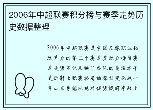2006年中超联赛积分榜与赛季走势历史数据整理