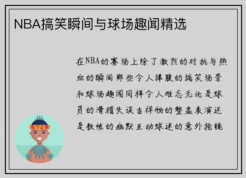 NBA搞笑瞬间与球场趣闻精选