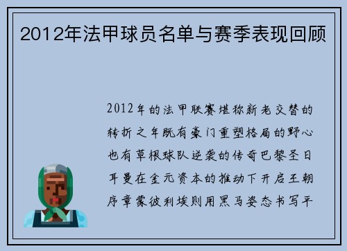 2012年法甲球员名单与赛季表现回顾