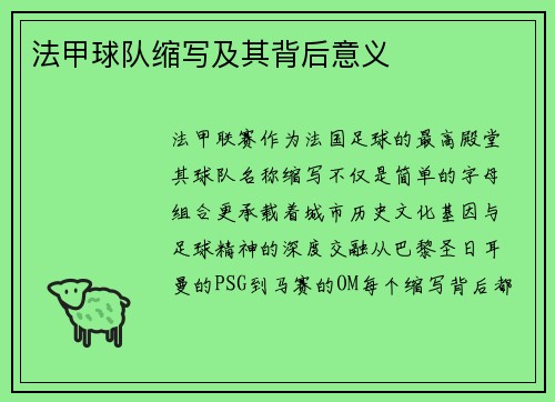 法甲球队缩写及其背后意义
