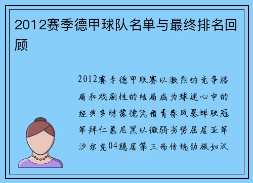 2012赛季德甲球队名单与最终排名回顾