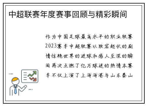中超联赛年度赛事回顾与精彩瞬间