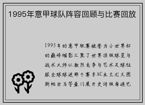1995年意甲球队阵容回顾与比赛回放